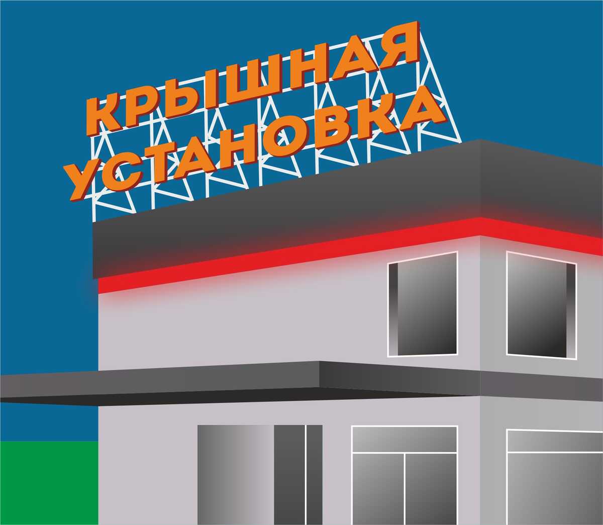 Крышная установка