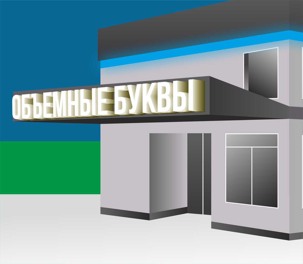 Объемные буквы