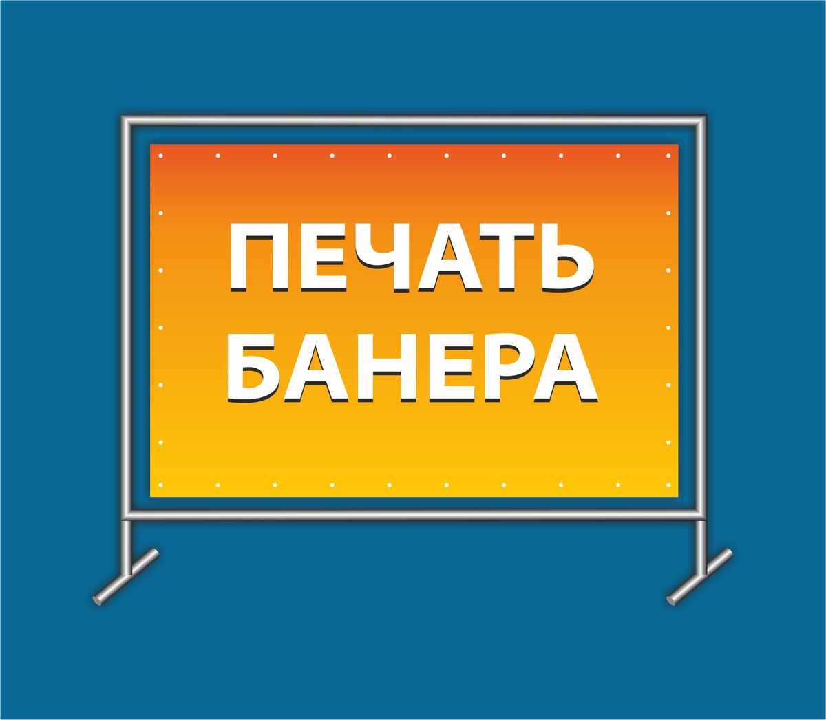 Печать баннера