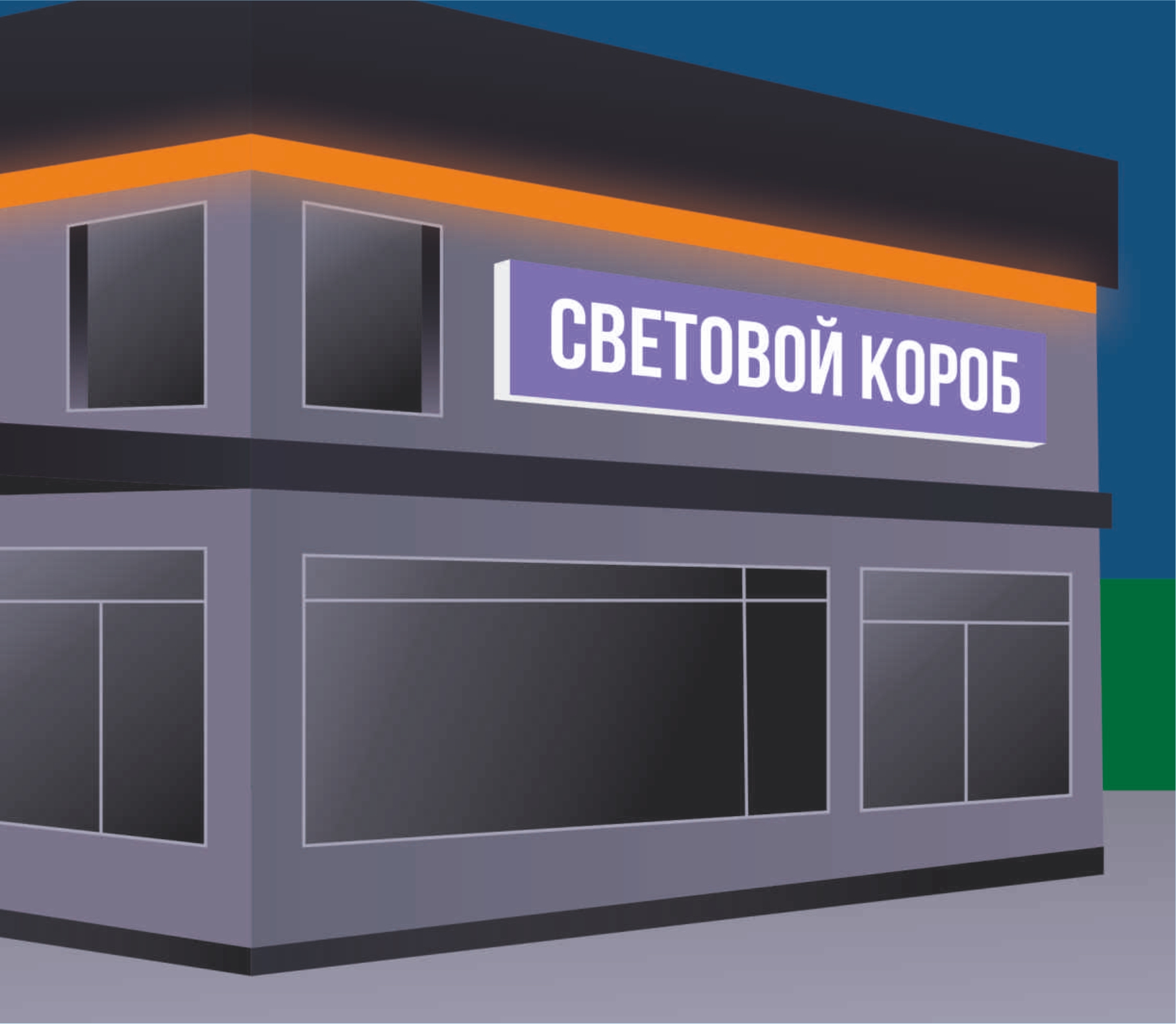 Световой короб