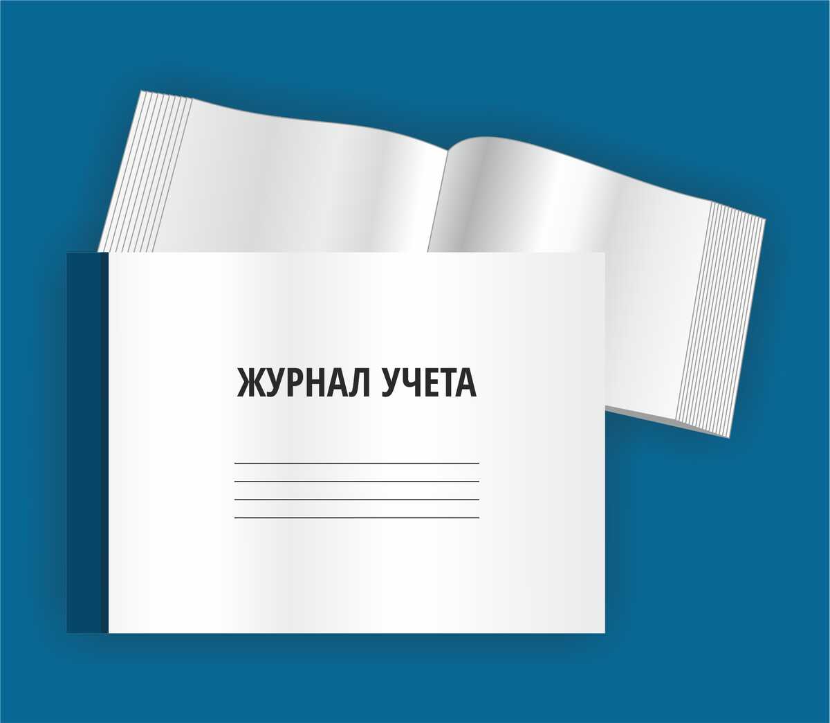 Журналы учета